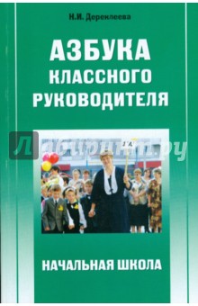 Азбука классного руководителя: Начальная школа