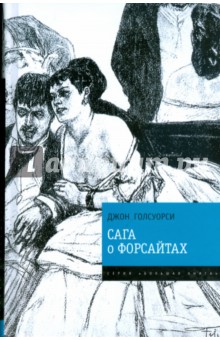 Сага о Форсайтах