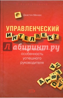Управленческий интеллект - отличительная особенность успешного руководителя
