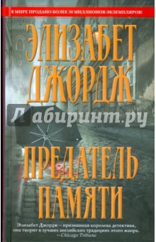 Предатель памяти