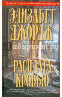 Расплата кровью