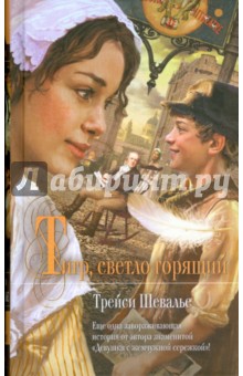 Тигр, светло горящий