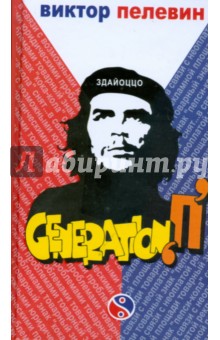 Generation "П"