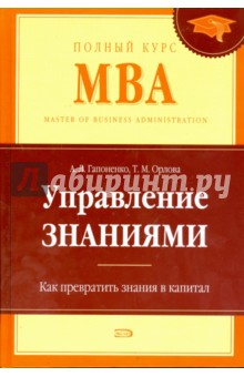 Управление знаниями. Как превратить знания в капитал