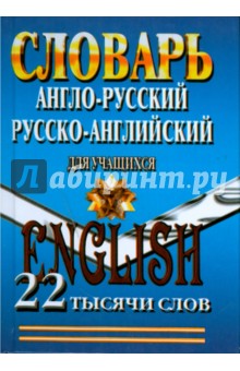 Англо-русский, Русско-английский словарь для учащихся