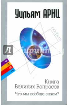 Книга Великих Вопросов. Что мы вообще знаем? (мяг)