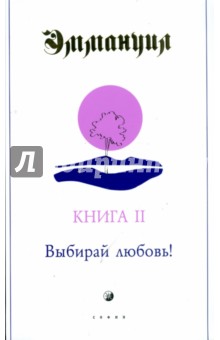 Эммануил. Книга II: Выбирай любовь!
