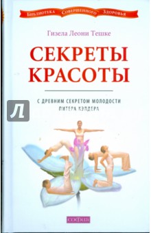 Секреты красоты с древним секретом молодости (тв)