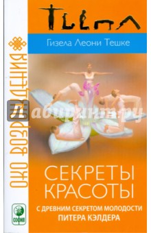 Секреты красоты с древним секретом молодости (мяг)