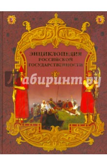 Энциклопедия Российской государственности. От язычества к империи