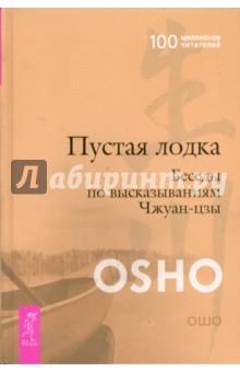 Пустая Лодка. Беседы по высказываниям Чжуан-цзы