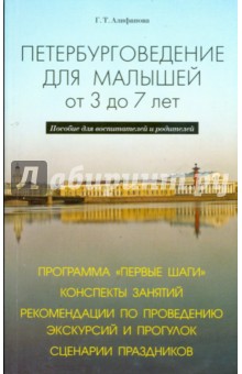 Петербурговедение для малышей. От 3 до 7 лет