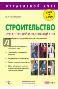 Строительство. Бухгалтерский и налоговый учет