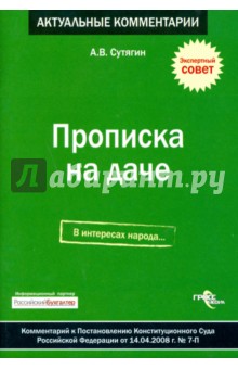 Прописка на даче