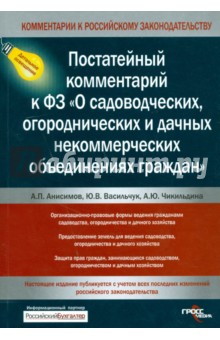 Постатейный комментарий к ФЗ "О садоводческих, огороднических и дачных некоммерческих объединениях"