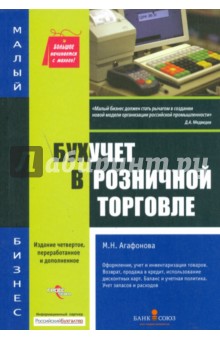 Бухучет в розничной торговле: образцы заполнения документов