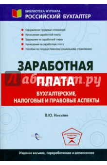 Заработная плата: бухгалтерские, налоговые и правовые аспекты