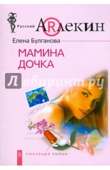 Мамина дочка (мяг)