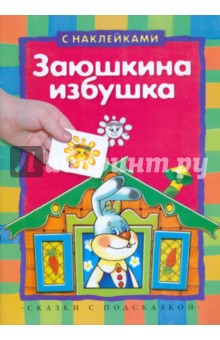 Заюшкина избушка (с наклейками)