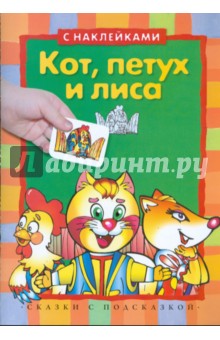 Кот, петух и лиса (с наклейками)