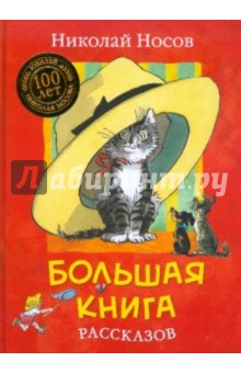 Большая книга рассказов