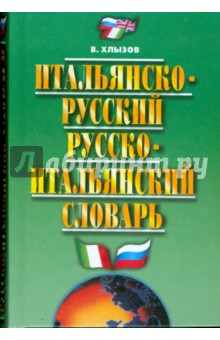 Итальянско-русский и русско-итальянский словарь. 35 000 слов