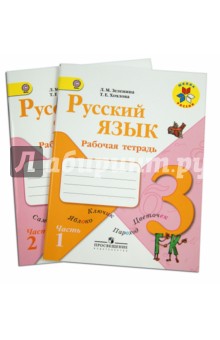 Русский язык. 3 класс. Рабочая тетрадь. В 2-х частях. ФГОС