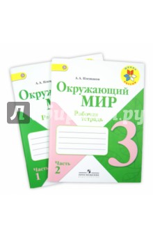 Окружающий мир. 3 класс. Рабочая тетрадь. В 2 частях. ФГОС