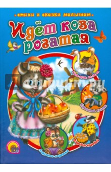 Идет коза рогатая...