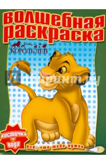 Водная раскраска № 0814 (Король лев)