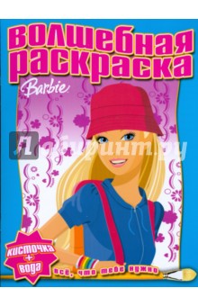 Водная раскраска № 0805 (Барби)