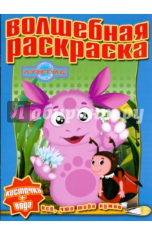 Водная раскраска № 0807 (Лунтик и его друзья)