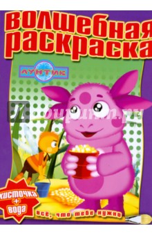 Водная раскраска № 0808 (Лунтик и его друзья)