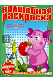 Водная раскраска № 0809 (Лунтик и его друзья)