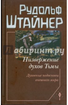 Низвержение духов Тьмы. Духовные подосновы внешнего мира