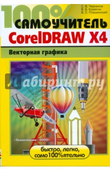 CorelDRAW X4. Векторная графика