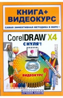 CorelDraw X4 с нуля! Книга + Видеокурс (+CD)