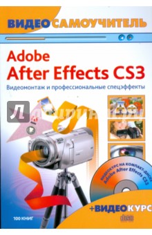 Adobe After Effects CS3. Видеомонтаж (+CD)