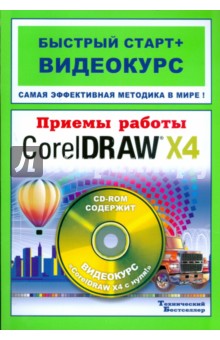 Приемы работы с Corel DRAW X4 (+CD)