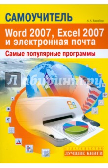 Самоучитель популярных программ Word 2007, Excel 2007 и электронная почта