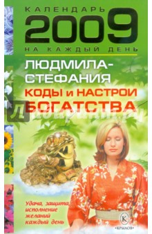 Коды и настрои богатства. Удача, защита и исполнение желаний каждый день 2009 года