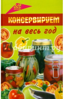 Консервируем на весь год: лучшие народные рецепты солений, компотов и варенья