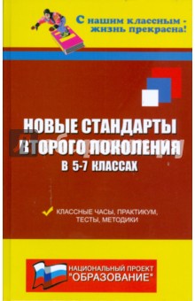 Новые стандарты второго поколения в 5-7 классах. Классные часы, практикум, тесты, методики