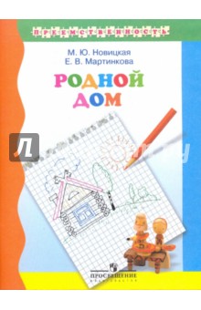 Родной дом: учебное пособие для подготовке детей к школе