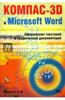 КОМПАС-3D и Microsoft Word (+ CD)