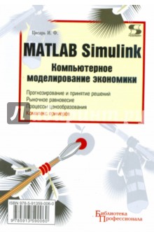 MATLAB Simulink. Компьютерное моделирование экономики