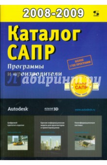 Каталог САПР. Программы и производители 2008-2009