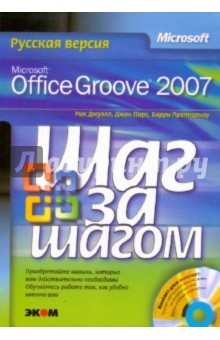 Microsoft Office Groove 2007. Русская версия (+CD)