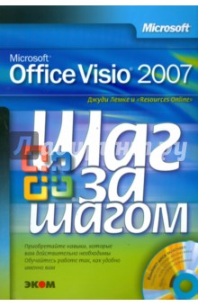 Microsoft Office Visio 2007. Русская версия (+CD)