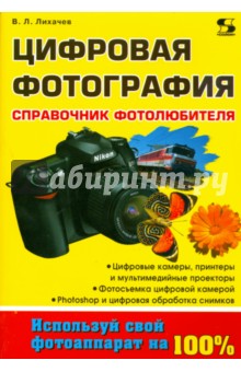 Цифровая фотография. Справочник фотолюбителя